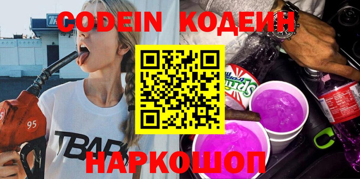 Кодеин напиток Lean (лин)  Кодеин Purple Drank  Белореченск  Вход с VPN 